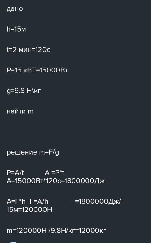 Какой массы груз может поднять кран мощностью 5 кВт на высоту 15 м за время, равное 3 мин?​