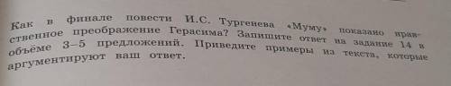 Как в финале повести И.С. Тургенева «Муму»ственное преображение Герасима? Запишите ответ на задание