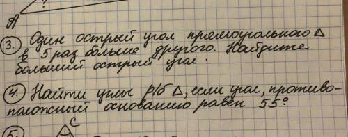 №1. Один острый угол прямоугольного ∆ в 5 раз больше другого. Найдите большой острый угол.№2. Найти