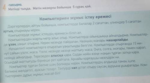 АЙТЫЛЫМ -тапсырма.Мәтінді пайдаланып, компьютермендұрыс жұмыс істеудің ережесін айт. Мәтінмазмұны бо