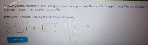 напишите уравнение окружности которая подходит через точку 9 на оси Ox и через точку 5 на оси oy есл