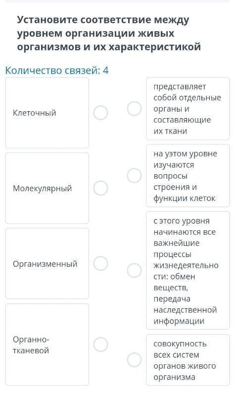 Становите соответствие между уровнем организации живыхорганизмов и их характеристикойКоличество связ