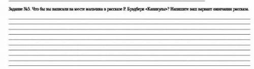 Задание №5. Что бы вы написали на месте мальчика в рассказе Р. Брэдбери «Каникулы»? Напишите ваш вар