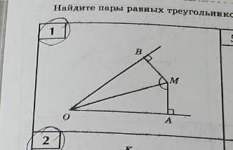 Найдите пары равных треугольников и докажите их равенство ​