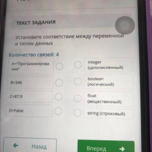 ТЕКСТ ЗАДАНИЯ Установите соответствие между переменной и типом данных Количество связей: 4 А=Програ