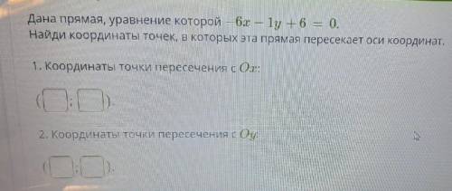 Дана прямая, уравнение которой - 6x - 1y + 6 = 0 . Найди координаты точек, в которых эта прямая пере