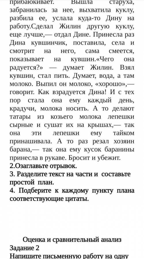 2.Озаглавьте отрывок. 3. Разделите текст на части и  составьте простой  план. 4. Подберите к каждому