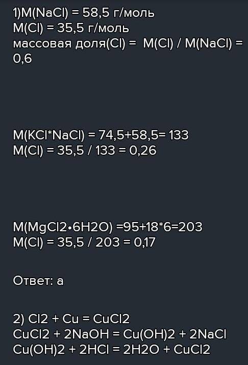 Определите, в каком из природных соединений хлора массовая доля хлора больше: в хлориде натрия NaCL,