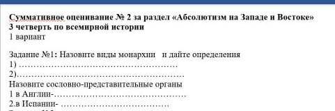 Суммативное оценивание N» 2 за раздел «Абсолютизм на Западе и Востоке» 3 четверть по всемирной истор