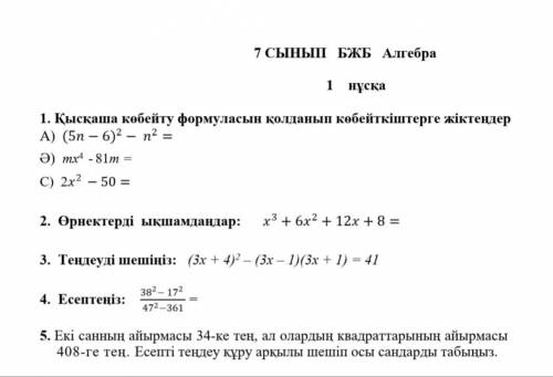 Алгебра 7 класс 3 токсан Надо