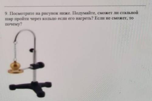 9. Посмотрите на рисунок ниже. Подумайте, сможет ли стальной шар пройти через кольцо если его нагрет