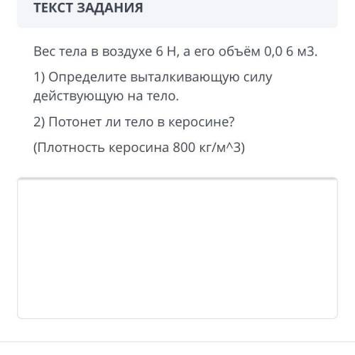 Вес тела в воздухе 6 Н а его объём 0,06м3 1) Определите выталкивающую силу действующую на тело 2)