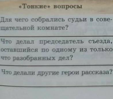 ответьте на вопросы. «Тонкие» вопросы«Толстые» вопросы1. Для чего собрались судьи в сове-шательной к