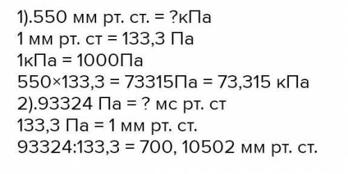 Подати 550 мм ртутного стовпчика у систему СІ фізика ​