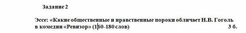 Эссе: «Какие общественные и нравственные пороки обличает Н.В. Гоголь в комедии «Ревизор» (160-180 сл