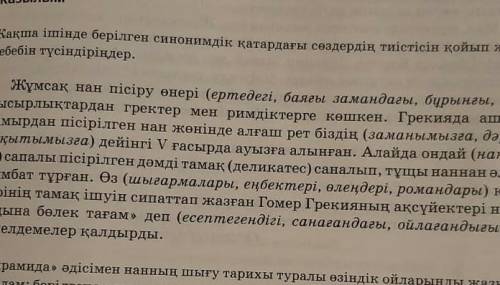 Жақша ішінде берілген синонимдік қатардағы сөздердің тиістігін қойып жазыңдар. Себебін түсіндіріңдер