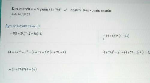 Кез келген пеNүшін (4 +7k)? - өрнегі 8-ке еселік екенін дәлелдеңіз.Дұрыс жауап саны: 3= 8(1 + 2k)* (