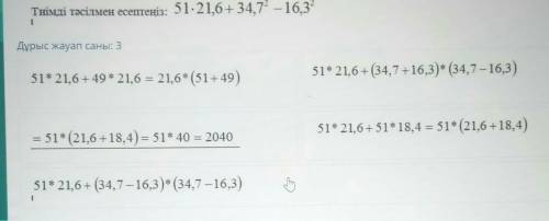 Тиімді тәсілмен есептеңіз: 51-21,6+ 34,72 – 16,32 |Дұрыс жауап саны: 351* 21,6 +(34,7 +16,3)* (34,7
