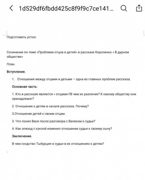 составить сочинени е по плану: в дурном обществе Короленко ​