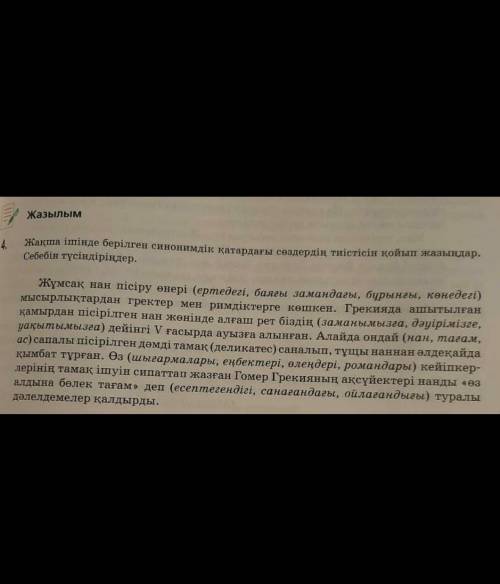 Жақша ішінде берілген синонимдік қатардағы сөздердің тиістігін қойып жазыңдар. Себебін түсіндіріңдер