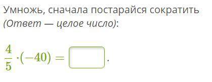 Умножь, сначала постарайся сократить (ответ — целое число): 4/5⋅(−40) =