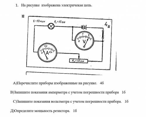 А)Перечислите приборы изображенные на рисунке. В)Запишите показания амперметра с учетом погрешности