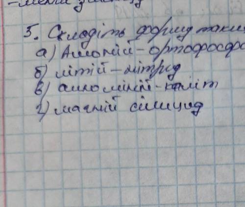 Складіть Формулу с таких Речовин: 1. Алюміній Ортофосфат. 2. Літій-Натрій. 3. Алюміній Калії. 4. Маг