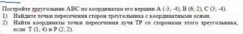 . Постройте треугольник ABC по координатам его вершин А (-3; 4). В (6; 2). С (3; 4). 1) Найдите точк