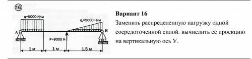 Заменить распределенную нагрузку одной сосредоточенной силой. вычислить ее проекцию на вертикальную