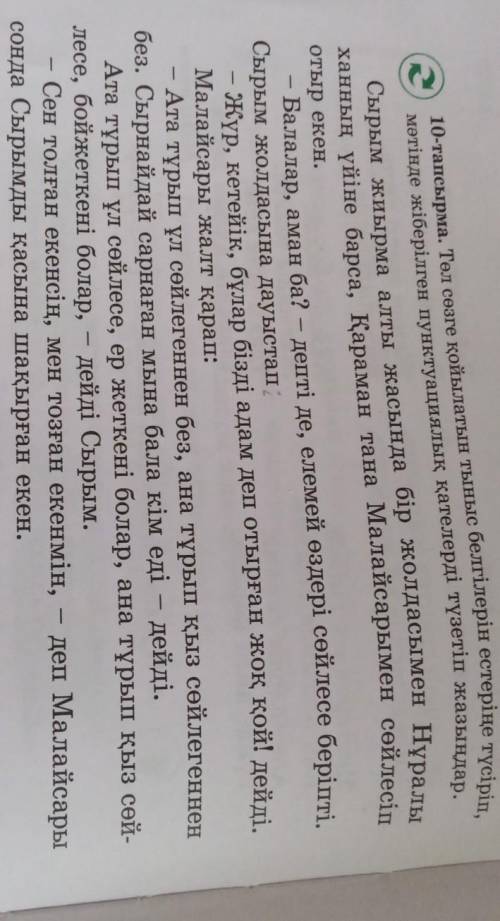 10-тапсырма. Төл сөзге қойылатын тыныс белгілерін естеріне түсіріп, мөтінде жіберілген пунктуациялық