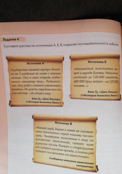 Задание 4 Составьте рассказ по источникам А, Б, В, сохраняя последовательность события надо ​