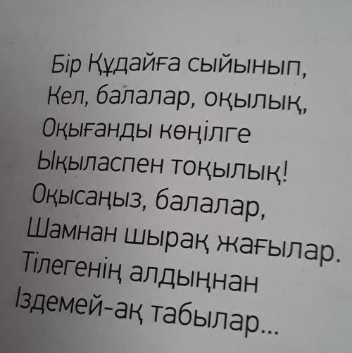 Написать 5 вопросов о стихотворении ибрая алтынсарина о чтении на казахском языке​