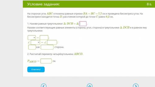 На сторонах угла ABC отложены равные отрезки BA = BC = 7,7 см и проведена биссектриса угла. На биссе