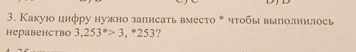 Чтобы выполнилось 3. Какую цифру нужно записать вместонеравенство 3,253*> 3, *253? ​