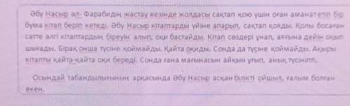 1. Жоспар бойынша оқыған мәтіннің мазмұнын жаз. Жоспар:1. Жолаушының аманаты2. Кітап қақұмарлықӘбу Н