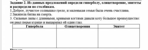 Это Соч Заданне 2. Hз давных предложений определи гиперболу, олицетворение, эпитеты и распредели по