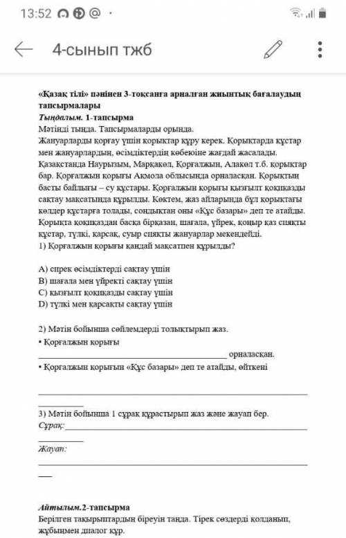 «Қазақ тіл» пәнінен 3-тоқсанға арналған жиынтық бағалаудың тапсырмаларыТыңдалым. 1-тапсырмаМәтінді т