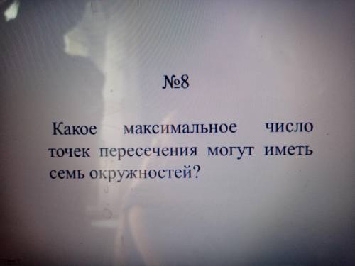 Какое максимальное число точек пересечения могут иметь 7 окружностей