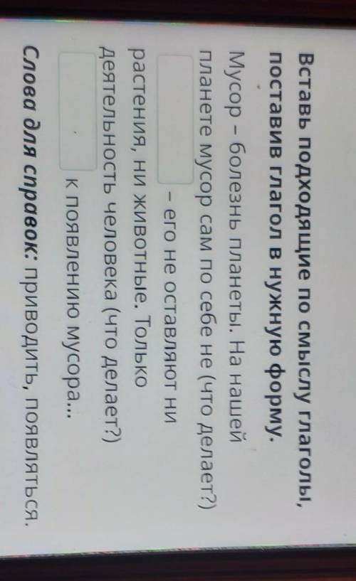 Вставь подходящие по смыслу глаголы, поставив глагол в нужную форму.Мусор - болезнь планеты. На наше