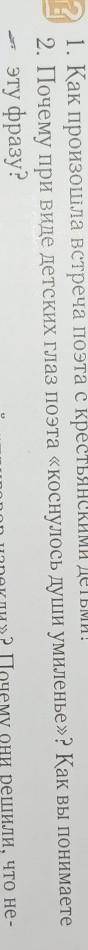 2. Почему при виде детских глаз поэта «коснулось души умиленье »? Как вы понимаетеэту фразу только ​