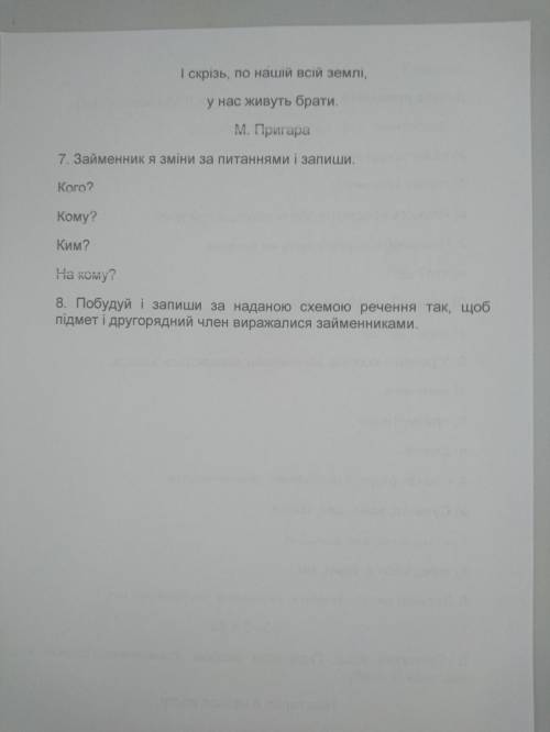 8 завдання. Треба самим скласти речення, щоб підмет і другорядний члени були виражені займенниками,