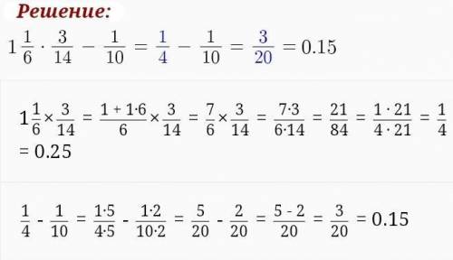 Объясните как можно решить пример :1 1/6*3/14-1/10=?
