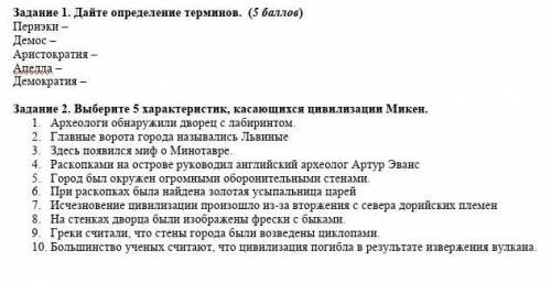 Задание 1. Дайте определение терминов. ( ) Периэки –Демос – Аристократия – Апелла – Демократия –Зада