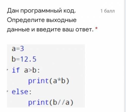 Дан программный код. Определите выходные данные и введите ваш ответ. ​