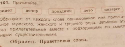 101. Прочитайте.летоинтересприветвечерпраздникИмя прилага-​