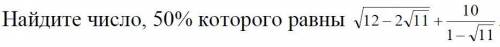 Найдите число, 50% которого равны