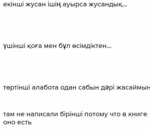 2-тапсырма Мәліметтерді сәйкестендірБіріншіІшің ауырса, жусанды қайнат та суынЕкіншіқоғасексеуілалаб