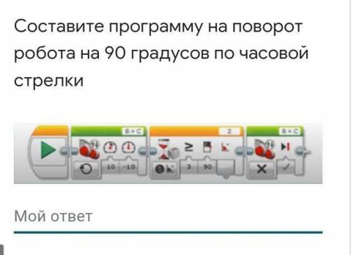 Составьте программу на поворот робота на 90 градусов по часовой стрелке​