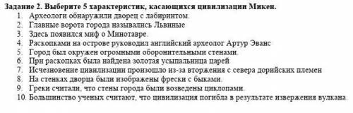 Задание 2. Выберите 5 характеристик, касающихся цивилизации Микен. 1. Археологи обнаружили дворец с