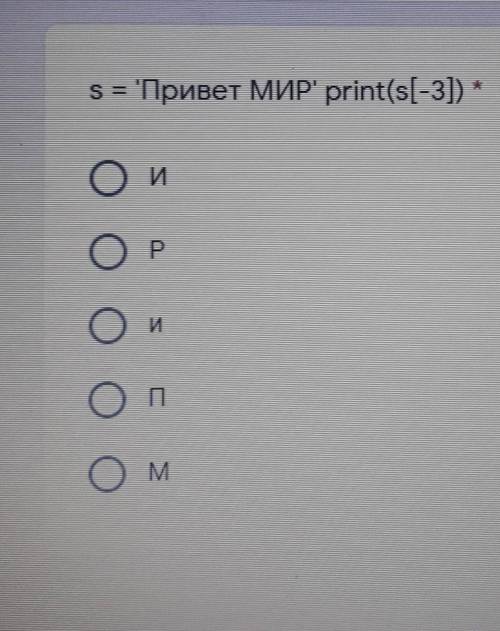 S='Привет МИР'print(s[-3])1)И2)Р3)и4)П5)М​